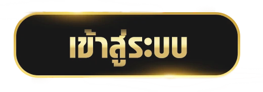 เข้าสู่ระบบ