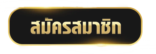 สมัครสมาชิก